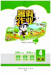 暑假作业完美假期生活四年级英语湖南教育出版社