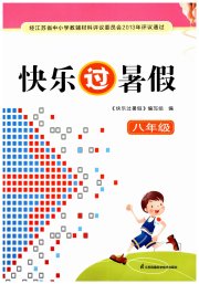 快乐过暑假八年级南通专版