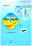 2026年暑假作业本大象出版社八年级数学华师大版