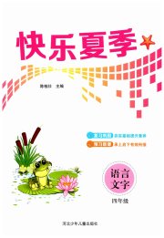 快乐夏季四年级语文