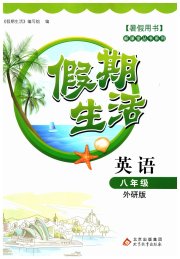 新课堂假期生活暑假用书八年级英语外研版