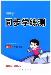 新课标同步学练测一年级语文人教版