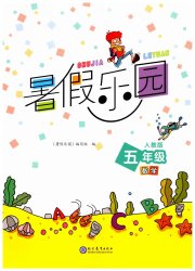 暑假乐园现代教育出版社五年级数学人教版