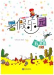 2026年暑假乐园现代教育出版社五年级数学全一册人教版