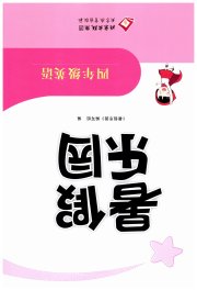 暑假乐园北京教育出版社四年级英语