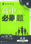 2026年高中必刷题高中历史必修下册人教版