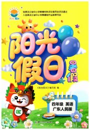 阳光假日暑假四年级英语粤人版