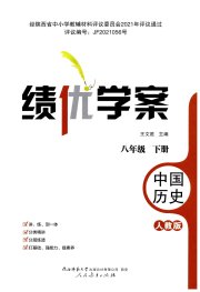 绩优学案八年级中国历史人教版