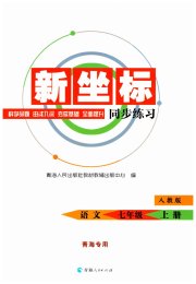 新坐标同步练习七年级语文人教版青海专用