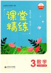 2026年課堂精練三年級數(shù)學(xué)下冊北師大版福建專版