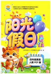 阳光假日暑假四年级英语人教版