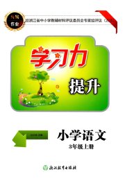 学习力提升三年级语文人教版