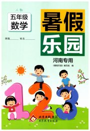 暑假乐园五年级数学人教版河南专用北京教育出版社