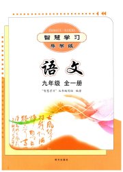 智慧学习九年级语文人教版