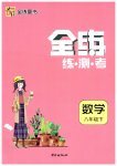2023年全练练测考八年级数学下册人教版