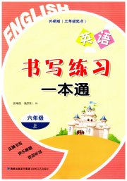 书写练习一本通六年级英语外研版