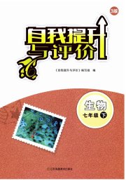 自我提升与评价七年级生物苏科版