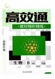 高效通教材精析精练八年级生物人教版