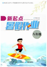 新起点暑假作业八年级