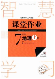智慧学习天天向上课堂作业七年级地理人教版