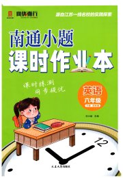 南通小题课时作业本六年级英语译林版