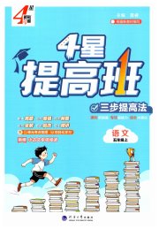 经纶学典提高班五年级语文人教版
