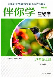 伴你学单元活页卷八年级生物苏科版