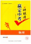 2025年贏定中考講練通物理江西專(zhuān)版