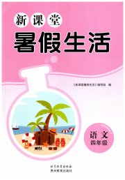 新课堂暑假生活四年级语文贵州教育出版社