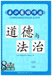 长江暑假作业崇文书局八年级道德与法治通用版