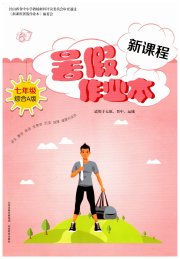 新课程暑假作业本山西教育出版社七年级综合A版