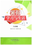 2026年暑假学习与生活山东友谊出版社八年级综合