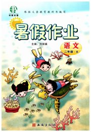 书香天博暑假作业二年级语文人教版西安出版社
