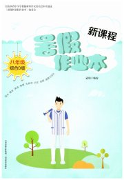 新课程暑假作业本山西教育出版社八年级综合通用版D版