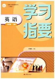 学习指要七年级英语人教版