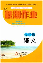 假期作业北京教育出版社七年级语文人教版