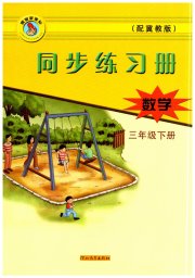 同步练习册三年级数学冀教版河北教育出版社