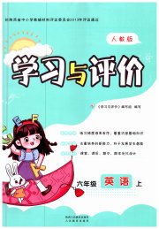 新课程学习与评价六年级英语人教版