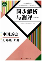 人教金学典同步解析与测评七年级历史人教版云南专版