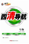 2023年四清导航八年级生物上册人教版