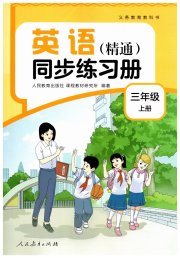 同步练习册人民教育出版社三年级英语人教精通版彩版新疆专版