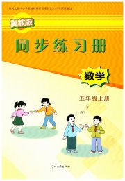 同步练习册五年级数学冀教版河北教育出版社