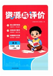 资源与评价六年级语文人教版