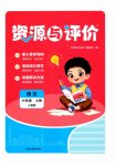 2025年资源与评价黑龙江教育出版社六年级语文上册人教版