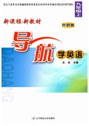 新课程新教材导航学英语九年级外研版
