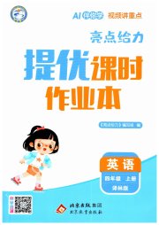 亮点给力提优课时作业本四年级英语译林版