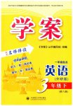 2023年学案三年级英语下册外研版一起大连理工大学出版社