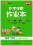 2026年小学学霸作业本六年级科学上册教科版
