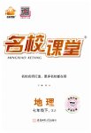 2023年名校课堂七年级地理下册湘教版1