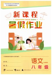 新课程暑假作业广西师范大学出版社八年级语文